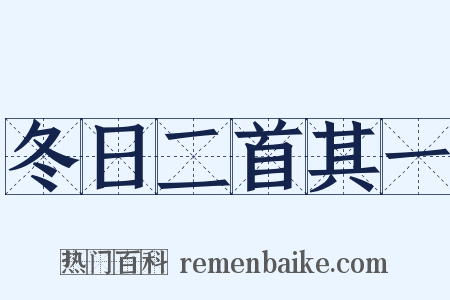 冬日二首其一是什么意思的图片